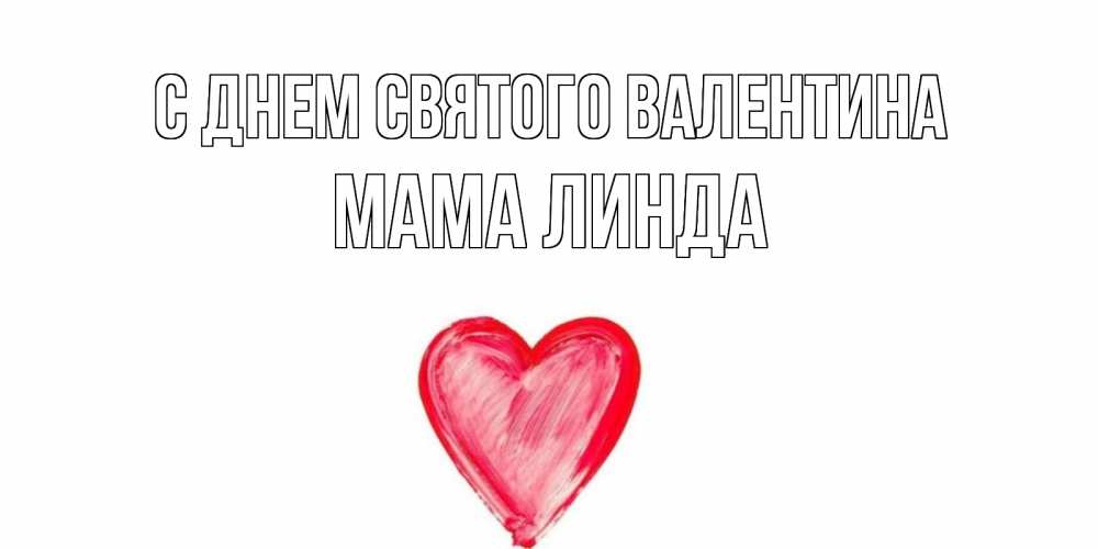 Открытка на каждый день с именем, Мама-Линда С днем Святого Валентина сердце нарисованное Прикольная открытка с пожеланием онлайн скачать бесплатно 