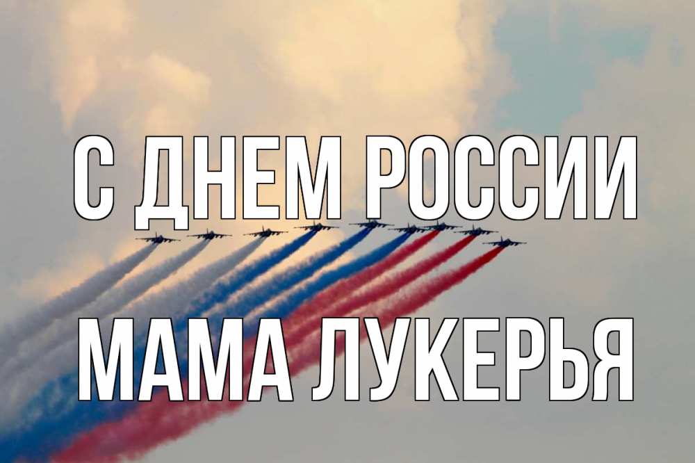 Открытка на каждый день с именем, Мама-Лукерья С днем россии С днем России Прикольная открытка с пожеланием онлайн скачать бесплатно 