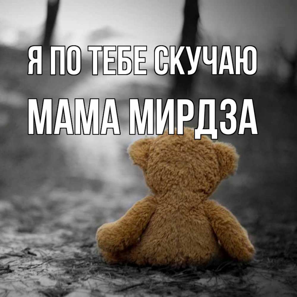 Открытка на каждый день с именем, Мама-Мирдза Я по тебе скучаю красивые открытки Прикольная открытка с пожеланием онлайн скачать бесплатно 