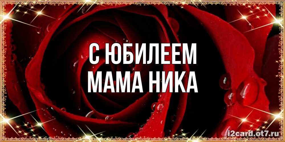 Открытка на каждый день с именем, Мама-Ника С юбилеем цветок в росе на день рождения Прикольная открытка с пожеланием онлайн скачать бесплатно 