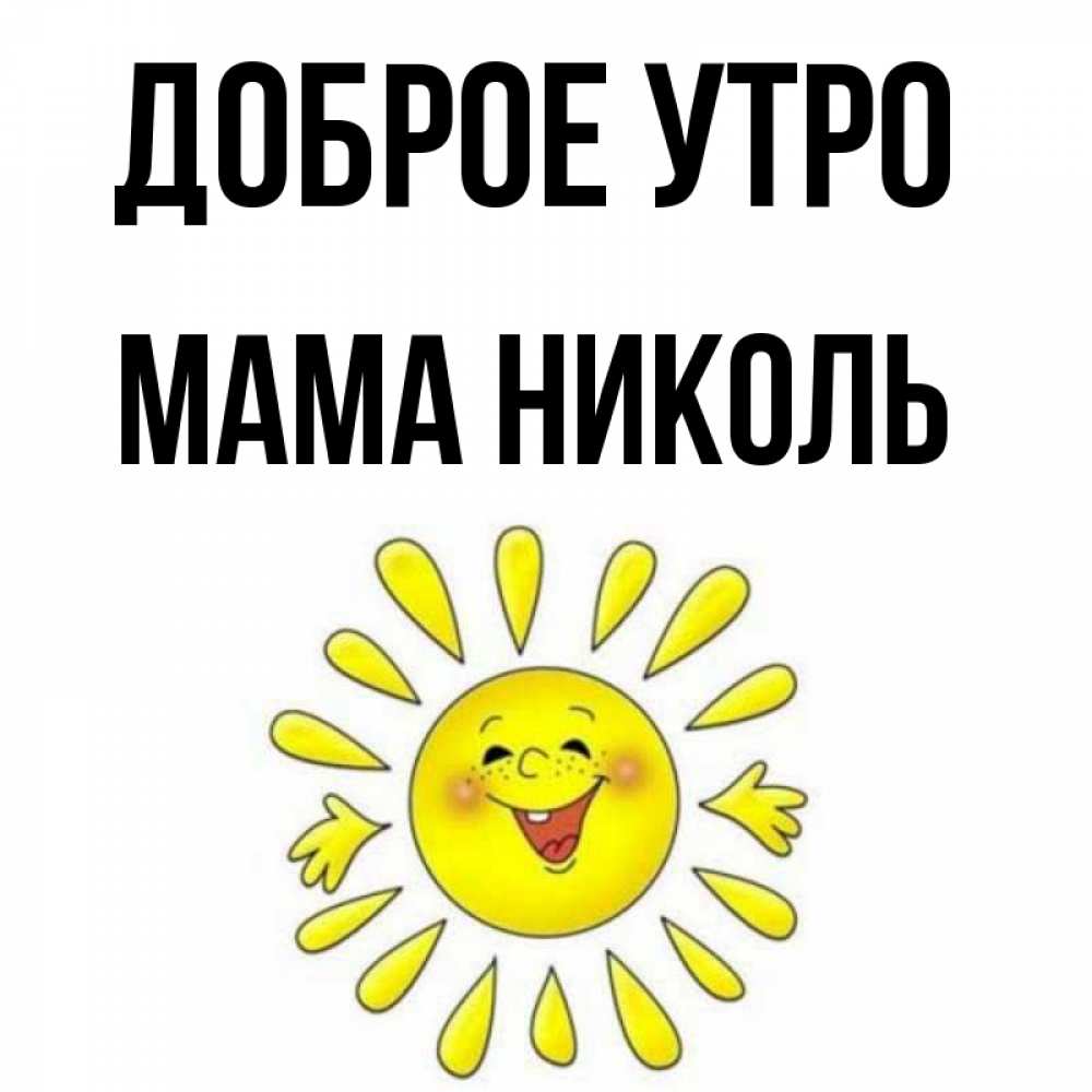 Открытка на каждый день с именем, Мама-Николь Доброе утро улыбка Прикольная открытка с пожеланием онлайн скачать бесплатно 