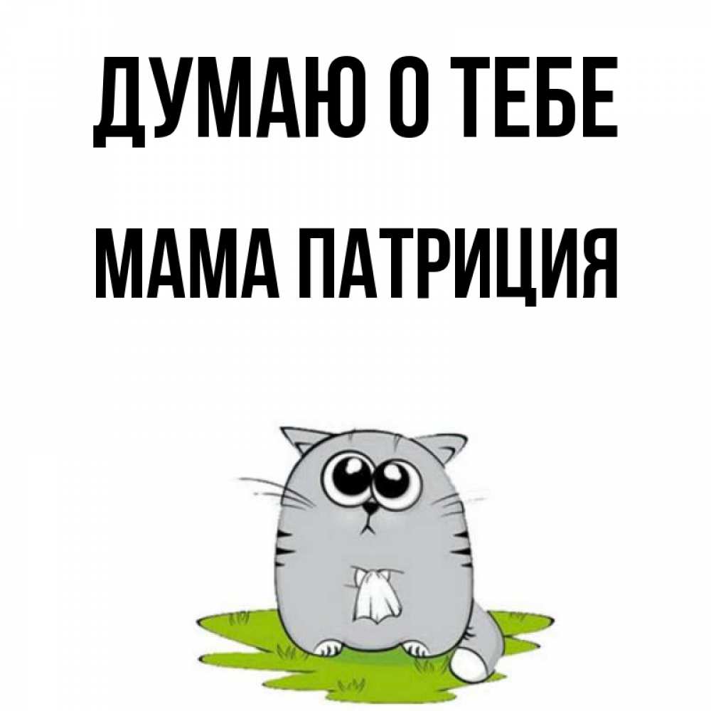 Открытка на каждый день с именем, Мама-Патриция Думаю о тебе тоска с платочком Прикольная открытка с пожеланием онлайн скачать бесплатно 