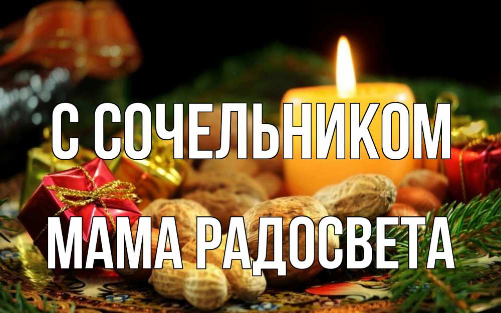 Открытка на каждый день с именем, Мама-Радосвета С сочельником сочельник Прикольная открытка с пожеланием онлайн скачать бесплатно 
