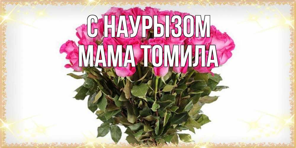 Открытка на каждый день с именем, Мама-Томила С наурызом красивые открытки в оригинальной обработке на международный женский день Прикольная открытка с пожеланием онлайн скачать бесплатно 