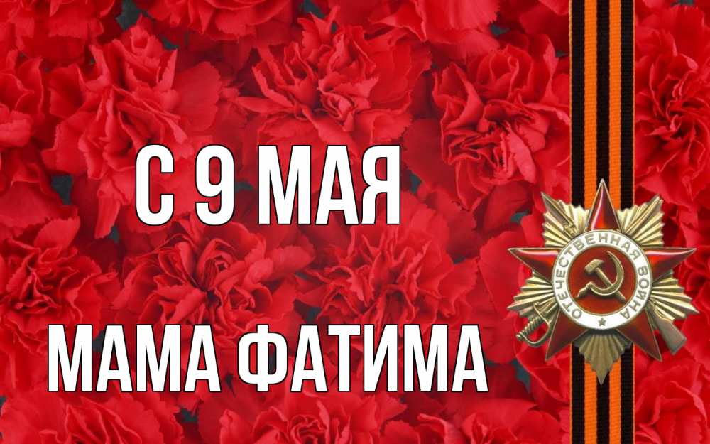 Открытка на каждый день с именем, Мама-Фатима С 9 мая 9 мая Прикольная открытка с пожеланием онлайн скачать бесплатно 
