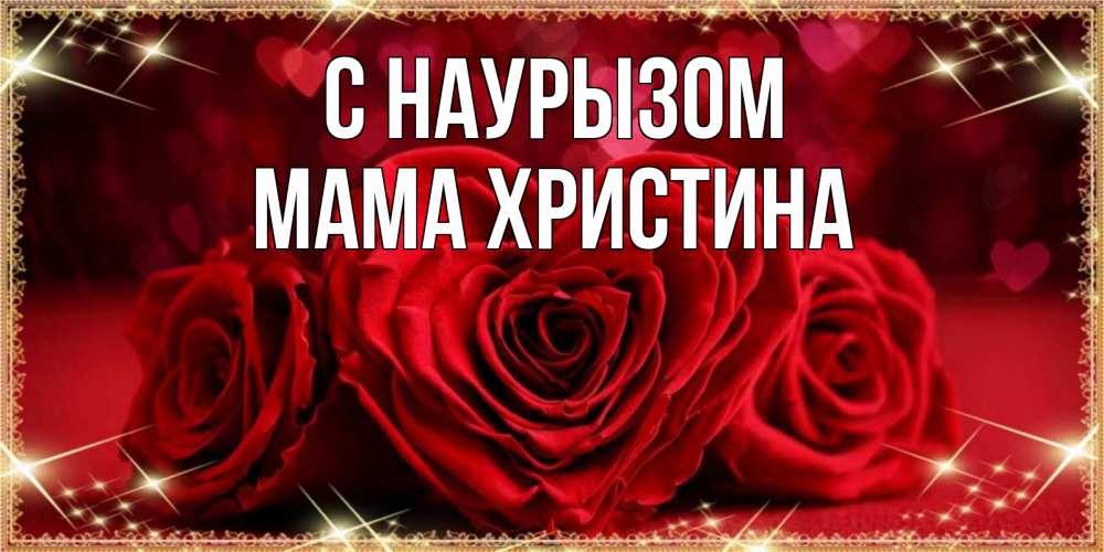 Открытка на каждый день с именем, Мама-Христина С наурызом три красные розы Прикольная открытка с пожеланием онлайн скачать бесплатно 