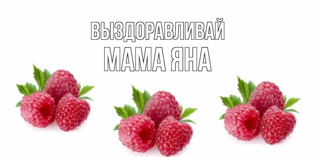 Открытка на каждый день с именем, Мама-Яна Выздоравливай малиновая открыта с пожеланием о выздоровлении Прикольная открытка с пожеланием онлайн скачать бесплатно 