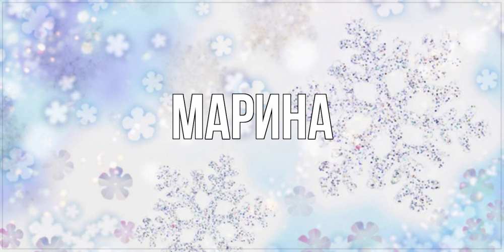Открытка на каждый день с именем, Марина Главная снежинки с пожеланиями удачного дня Прикольная открытка с пожеланием онлайн скачать бесплатно 