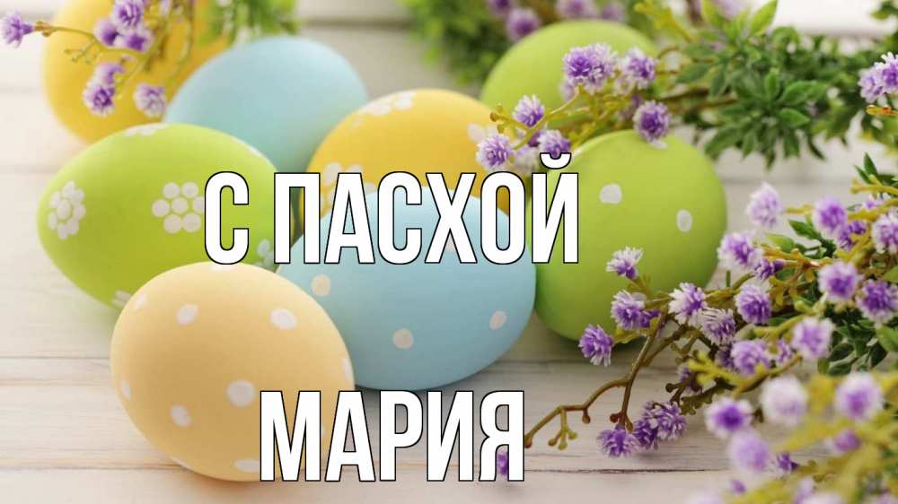Открытка на каждый день с именем, Мария С пасхой пасха Прикольная открытка с пожеланием онлайн скачать бесплатно 