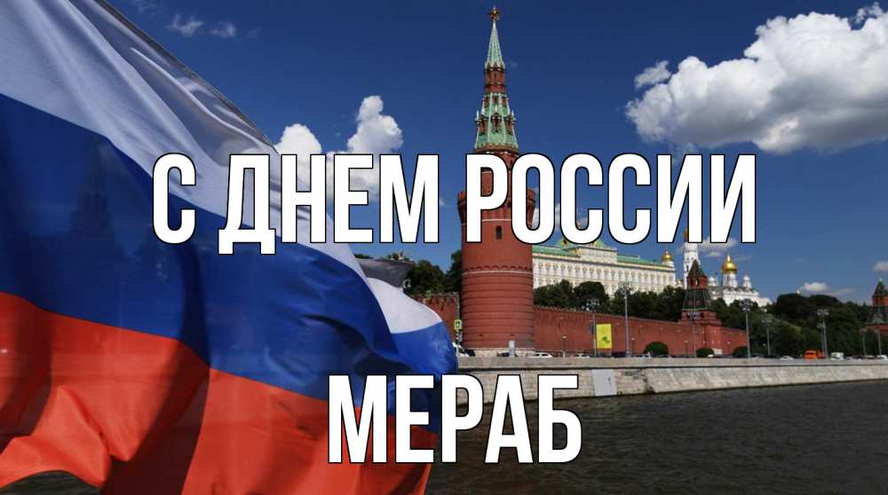 Открытка на каждый день с именем, Мераб С днем россии С днем России Прикольная открытка с пожеланием онлайн скачать бесплатно 