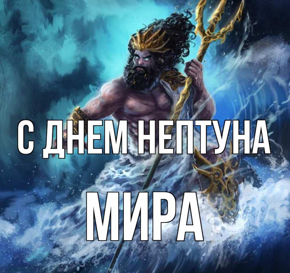 Открытка на каждый день с именем, Мира С днем нептуна с днем Нептуна Прикольная открытка с пожеланием онлайн скачать бесплатно 