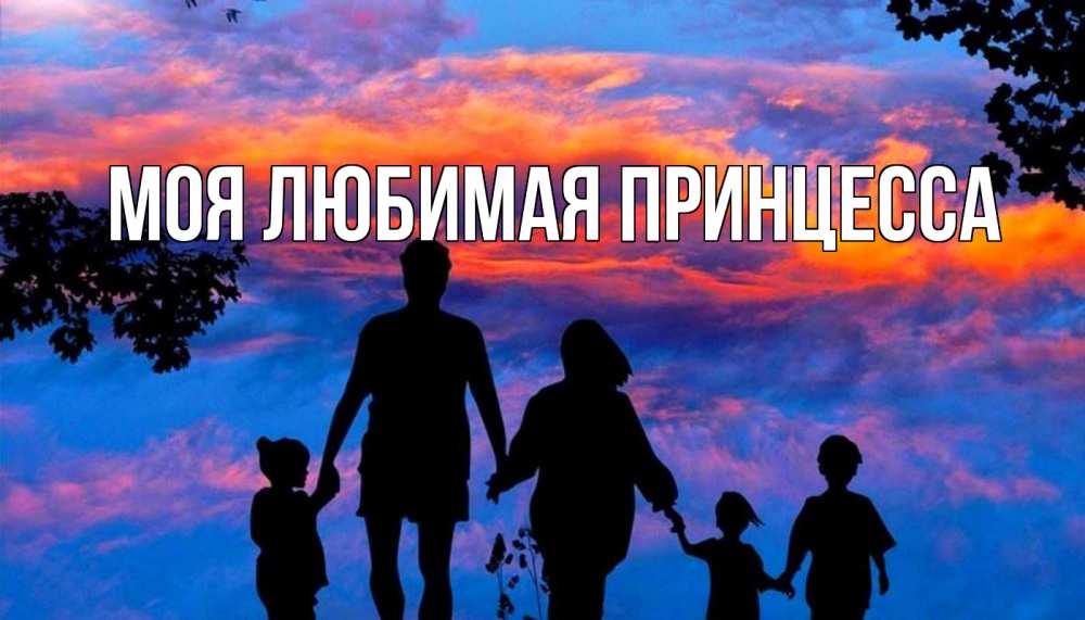 Открытка на каждый день с именем, Моя-Любимая-Принцесса Главная семья Прикольная открытка с пожеланием онлайн скачать бесплатно 