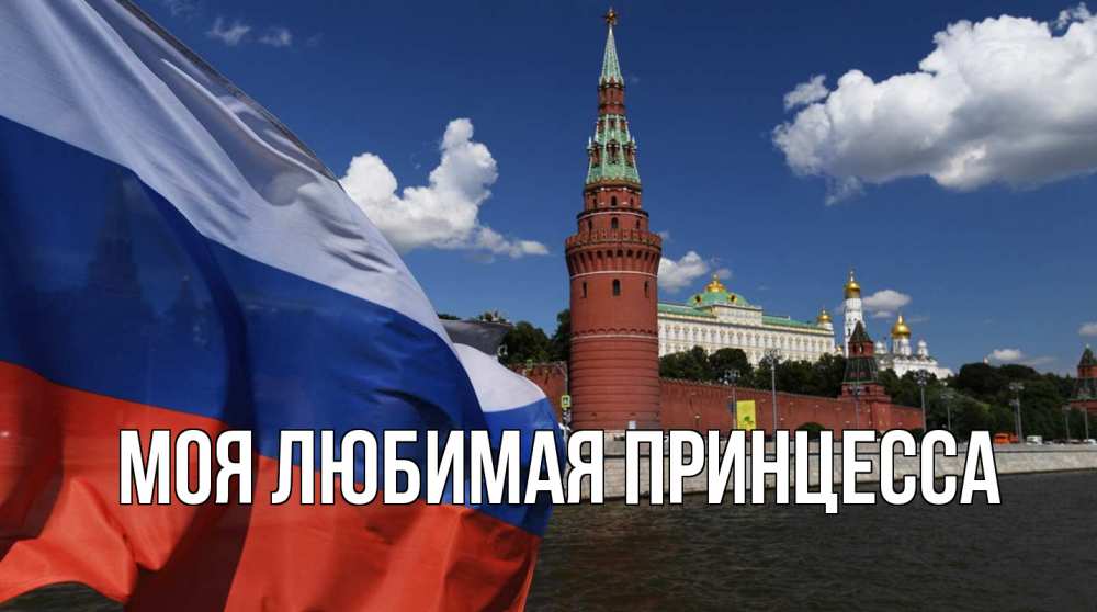 Открытка на каждый день с именем, Моя-Любимая-Принцесса Главная С днем России Прикольная открытка с пожеланием онлайн скачать бесплатно 