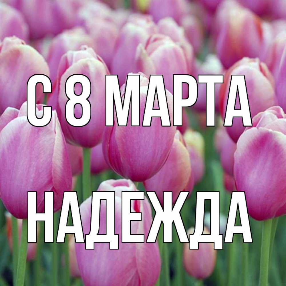 Открытка на каждый день с именем, Надежда С 8 МАРТА на международный женский день 3 Прикольная открытка с пожеланием онлайн скачать бесплатно 