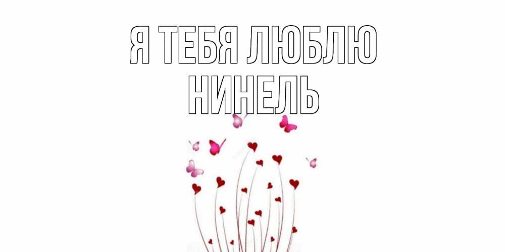 Открытка на каждый день с именем, Нинель Я тебя люблю бабо Прикольная открытка с пожеланием онлайн скачать бесплатно 