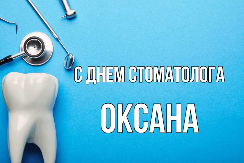 Открытка на каждый день с именем, Оксана С днем стоматолога с днем стоматолога Прикольная открытка с пожеланием онлайн скачать бесплатно 