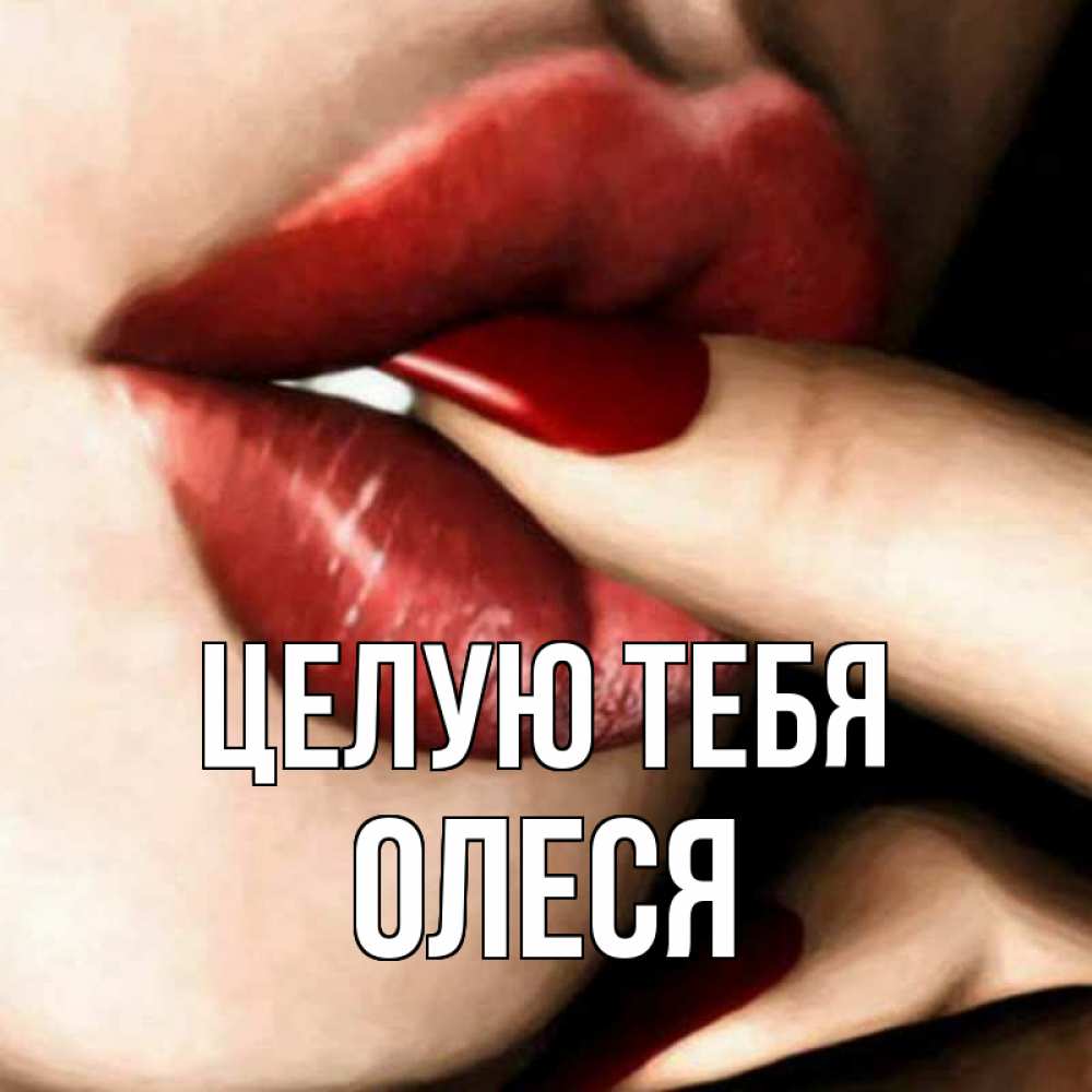 Открытка на каждый день с именем, Олеся Целую тебя открытка целую тебя для парня Прикольная открытка с пожеланием онлайн скачать бесплатно 