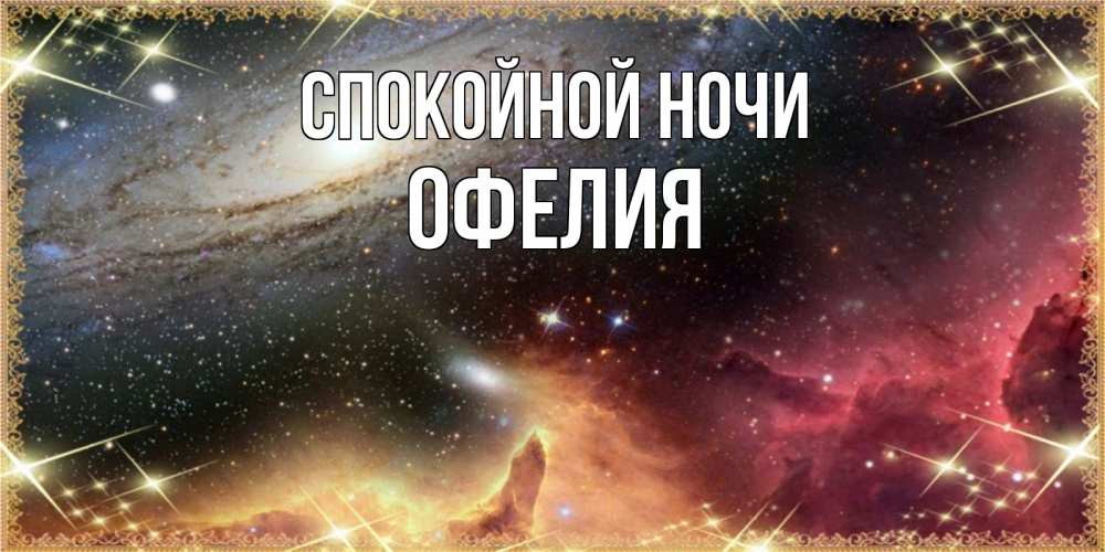 Открытка на каждый день с именем, Офелия Спокойной ночи пожелание спокойного сна Прикольная открытка с пожеланием онлайн скачать бесплатно 