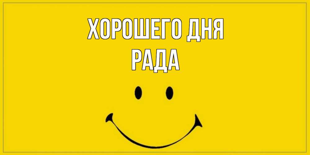 Открытка на каждый день с именем, Рада Хорошего дня улыбка Прикольная открытка с пожеланием онлайн скачать бесплатно 