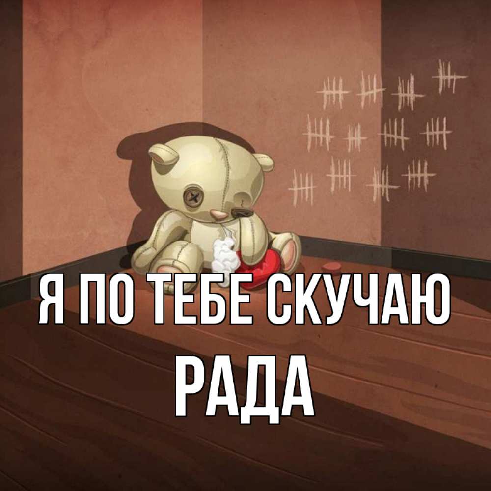 Открытка на каждый день с именем, Рада Я по тебе скучаю скорее ко мне Прикольная открытка с пожеланием онлайн скачать бесплатно 