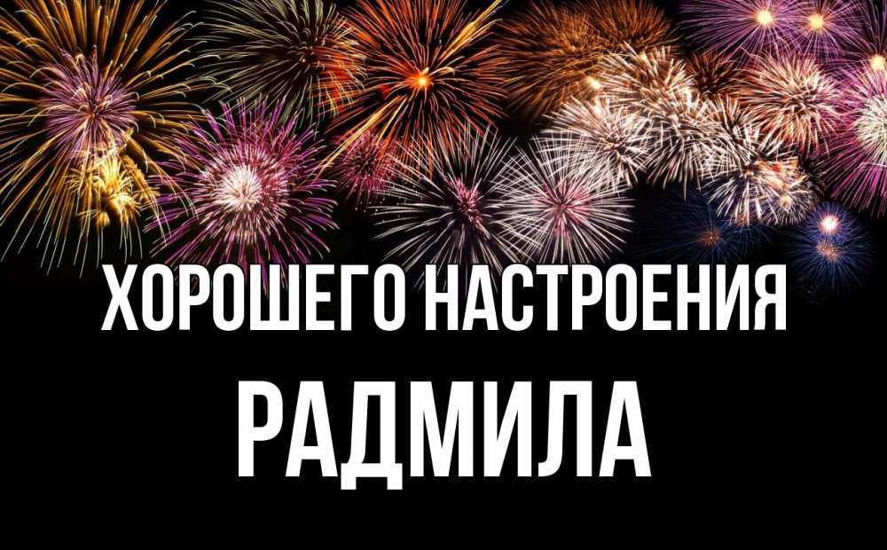Открытка на каждый день с именем, Радмила Хорошего настроения Фейрверг 1 Прикольная открытка с пожеланием онлайн скачать бесплатно 