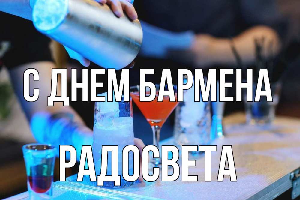 Открытка на каждый день с именем, Радосвета С днем бармена с днем бармена Прикольная открытка с пожеланием онлайн скачать бесплатно 