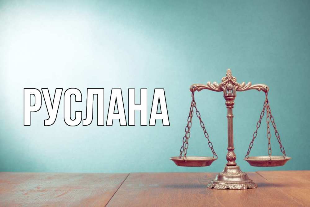 Открытка на каждый день с именем, Руслана Главная с днем юриста Прикольная открытка с пожеланием онлайн скачать бесплатно 