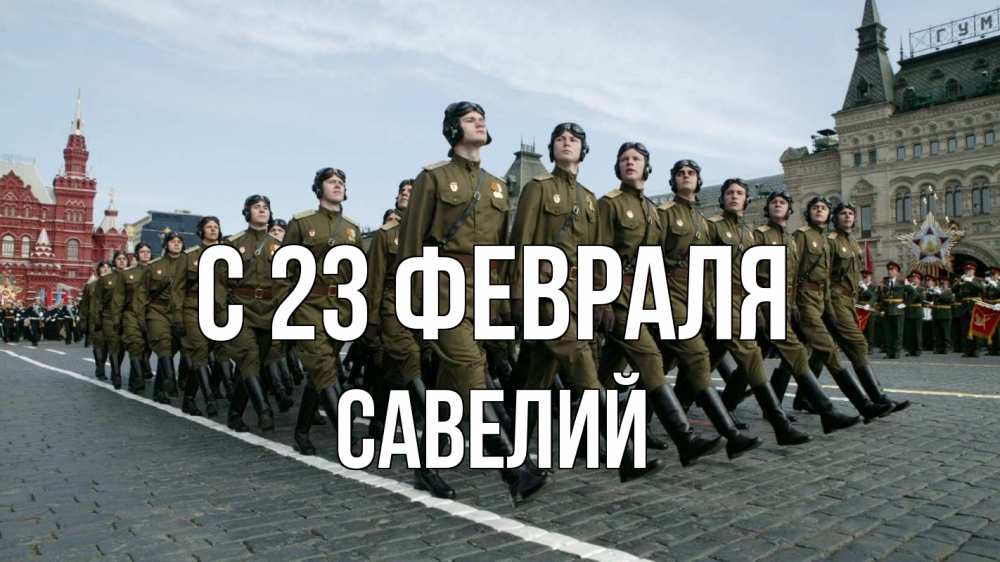 Открытка на каждый день с именем, Савелий С 23 февраля 23 февраля Прикольная открытка с пожеланием онлайн скачать бесплатно 