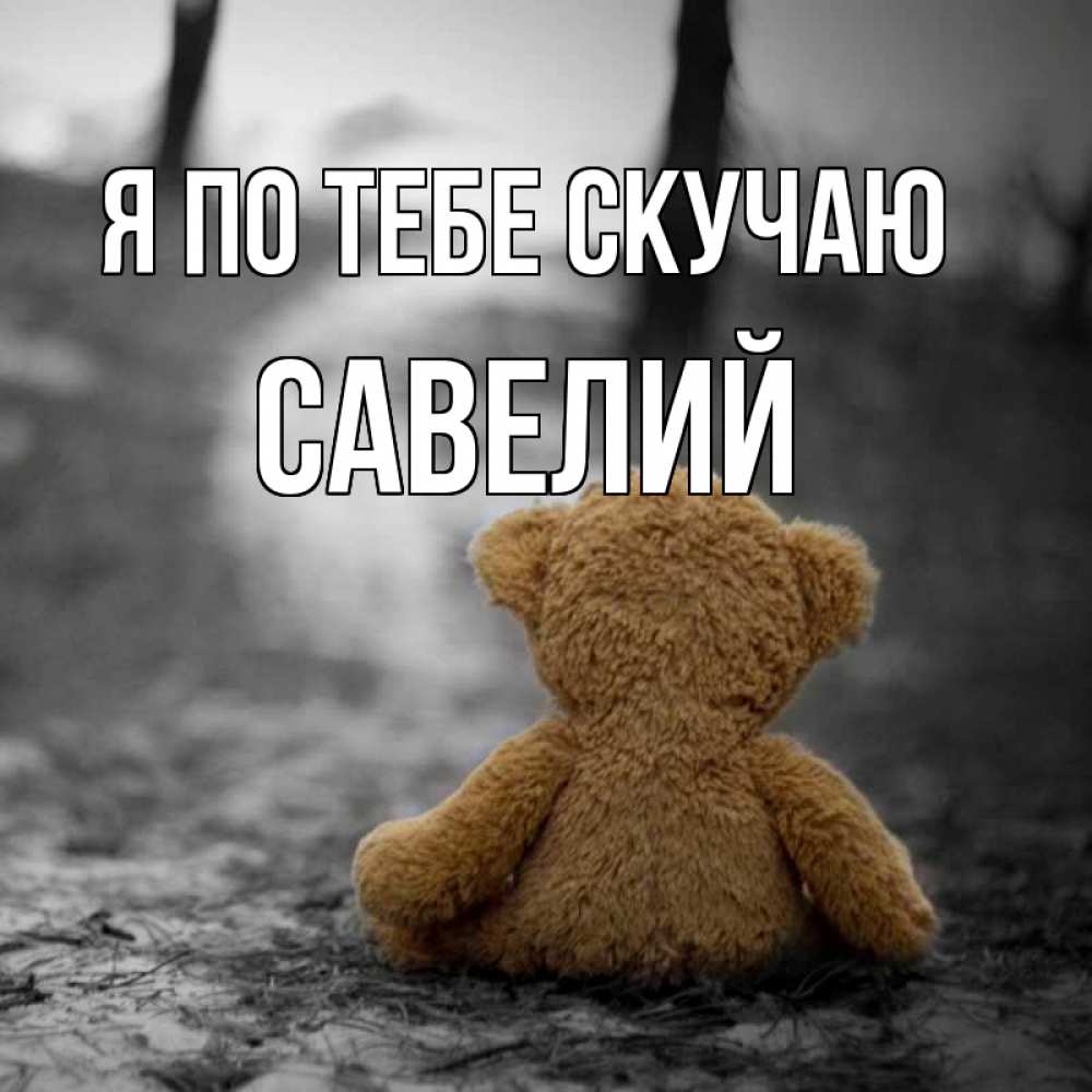 Открытка на каждый день с именем, Савелий Я по тебе скучаю красивые открытки Прикольная открытка с пожеланием онлайн скачать бесплатно 