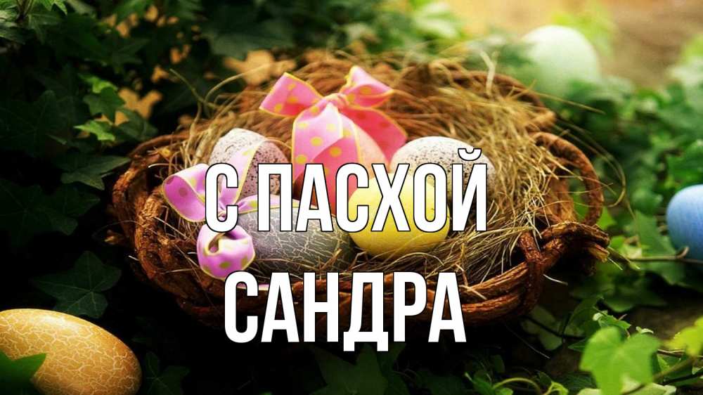 Открытка на каждый день с именем, Сандра С пасхой пасха Прикольная открытка с пожеланием онлайн скачать бесплатно 
