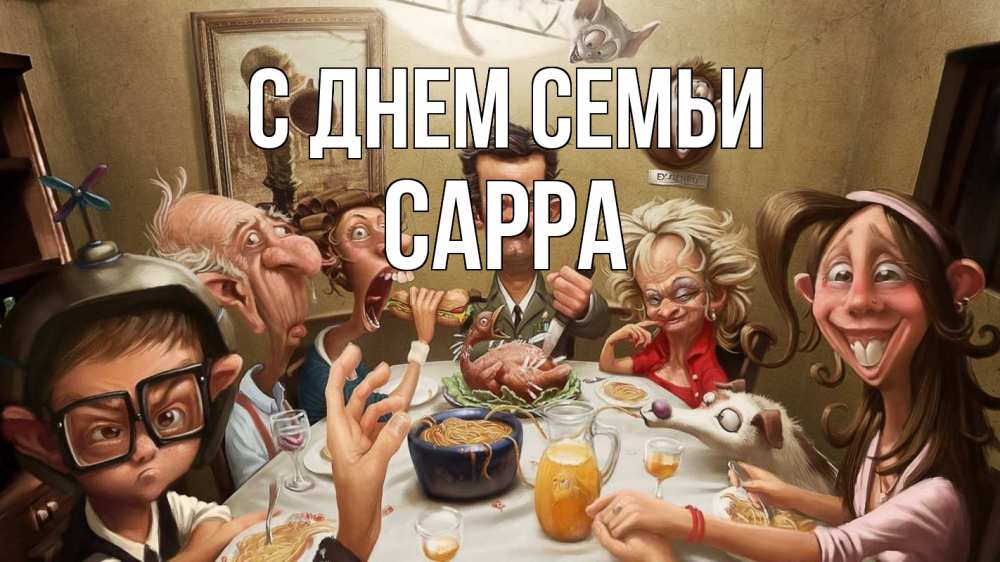Открытка на каждый день с именем, Сарра С днем семьи с днем семьи Прикольная открытка с пожеланием онлайн скачать бесплатно 