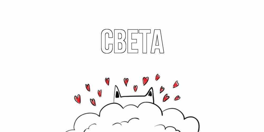 Открытка на каждый день с именем, Света Главная прости меня Прикольная открытка с пожеланием онлайн скачать бесплатно 