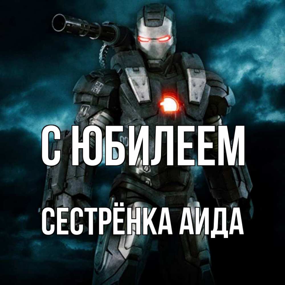 Открытка на каждый день с именем, Сестрёнка-Аида С юбилеем марвел супергерой в новом костюме Прикольная открытка с пожеланием онлайн скачать бесплатно 