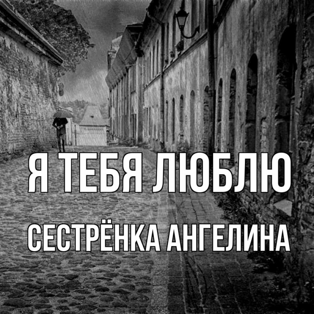 Открытка на каждый день с именем, Сестрёнка-Ангелина Я тебя люблю зонт Прикольная открытка с пожеланием онлайн скачать бесплатно 
