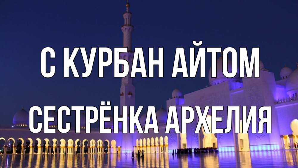 Открытка на каждый день с именем, Сестрёнка-Архелия С курбан айтом мечеть Прикольная открытка с пожеланием онлайн скачать бесплатно 
