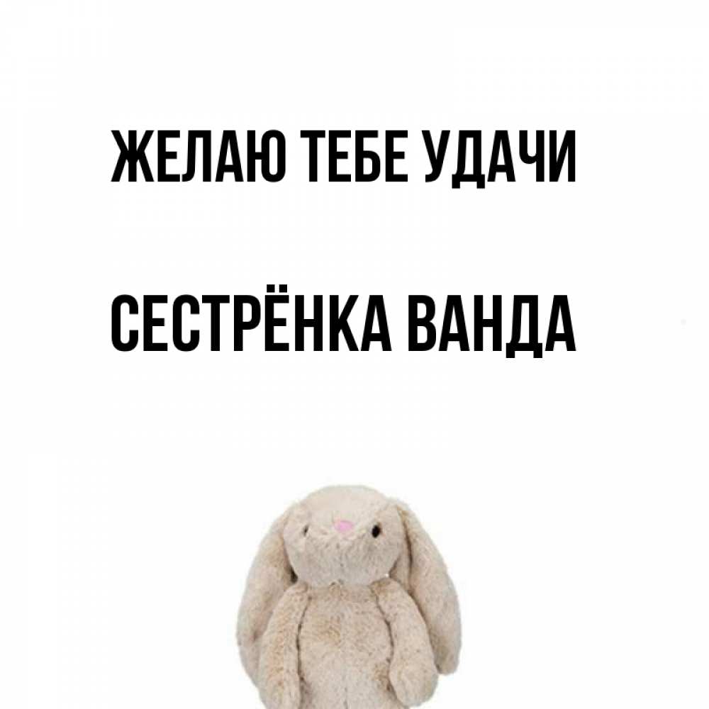 Открытка на каждый день с именем, Сестрёнка-Ванда Желаю тебе удачи сайт создаватель открыток Прикольная открытка с пожеланием онлайн скачать бесплатно 