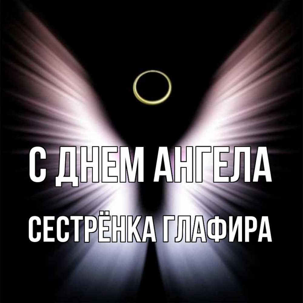 Открытка на каждый день с именем, Сестрёнка-Глафира С днем ангела ангел из света Прикольная открытка с пожеланием онлайн скачать бесплатно 