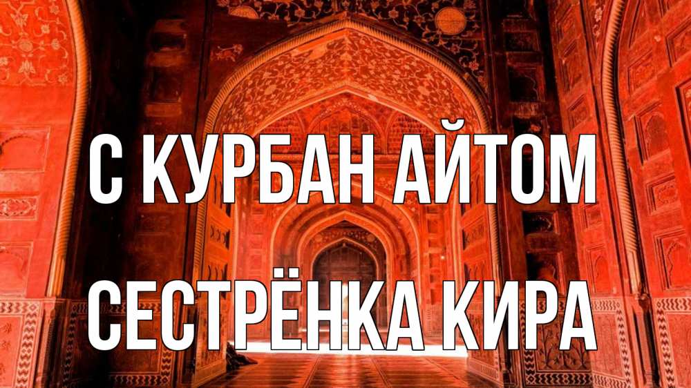 Открытка на каждый день с именем, Сестрёнка-Кира С курбан айтом мечеть 1 Прикольная открытка с пожеланием онлайн скачать бесплатно 