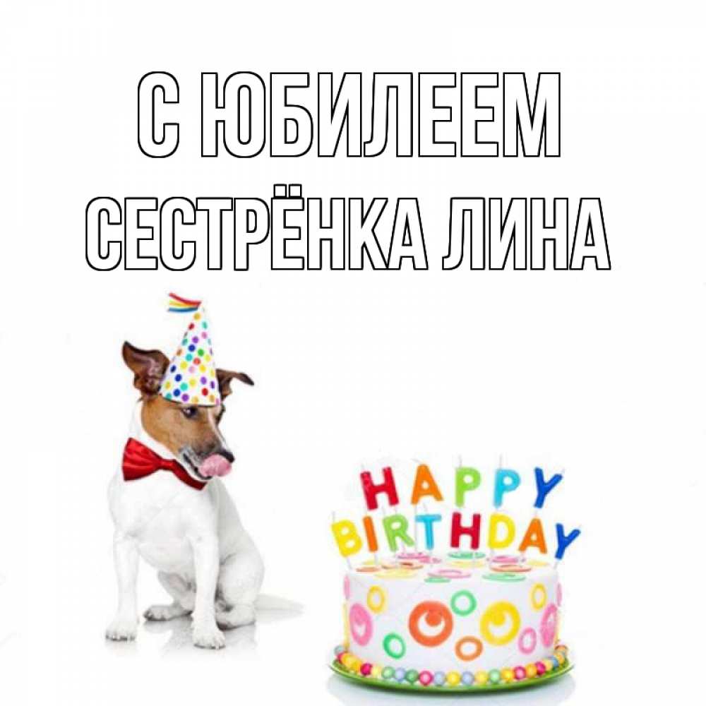 Открытка на каждый день с именем, Сестрёнка-Лина С юбилеем праздник Прикольная открытка с пожеланием онлайн скачать бесплатно 