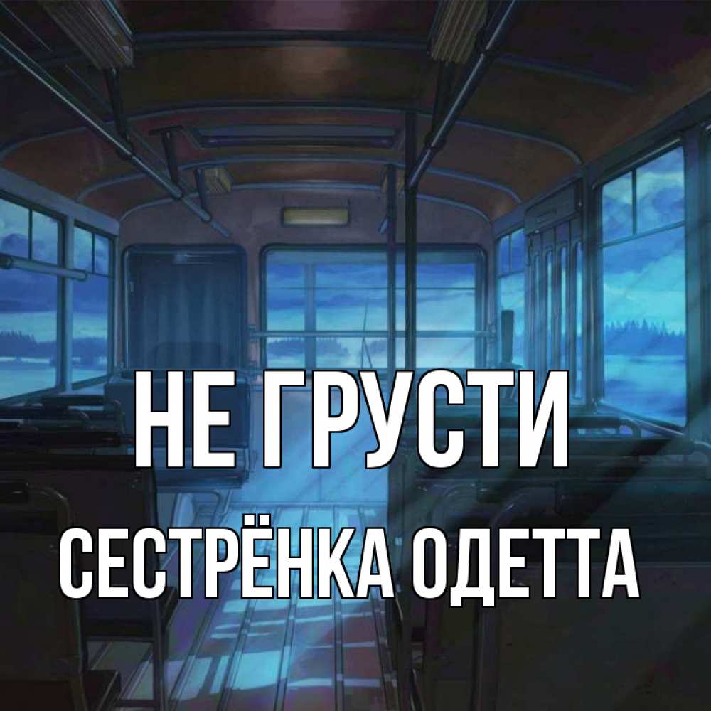 Открытка на каждый день с именем, Сестрёнка-Одетта Не грусти страшилка Прикольная открытка с пожеланием онлайн скачать бесплатно 