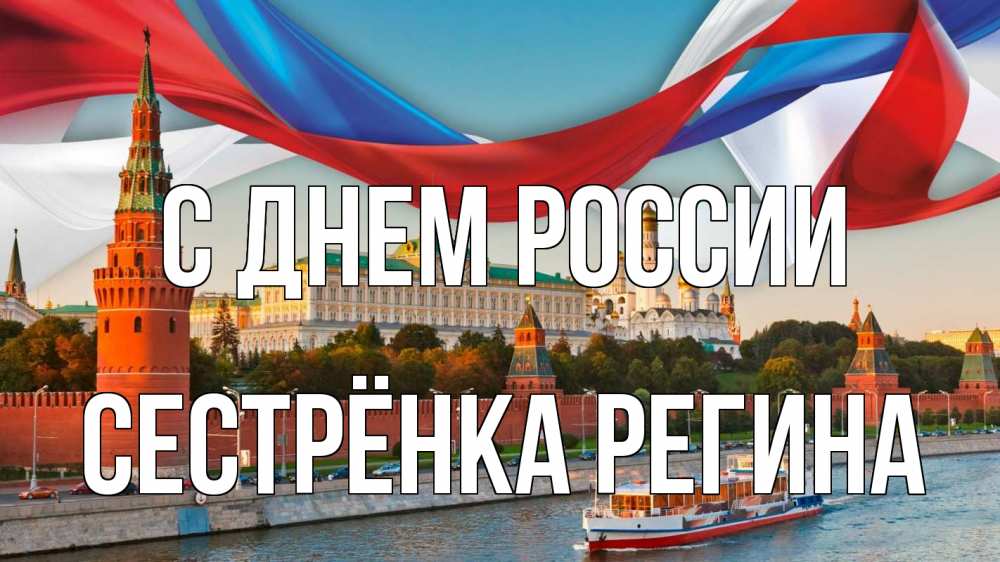 Открытка на каждый день с именем, Сестрёнка-Регина С днем россии С днем России Прикольная открытка с пожеланием онлайн скачать бесплатно 