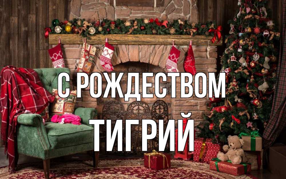 Открытка на каждый день с именем, Тигрий С рождеством рождество, камин, ель Прикольная открытка с пожеланием онлайн скачать бесплатно 