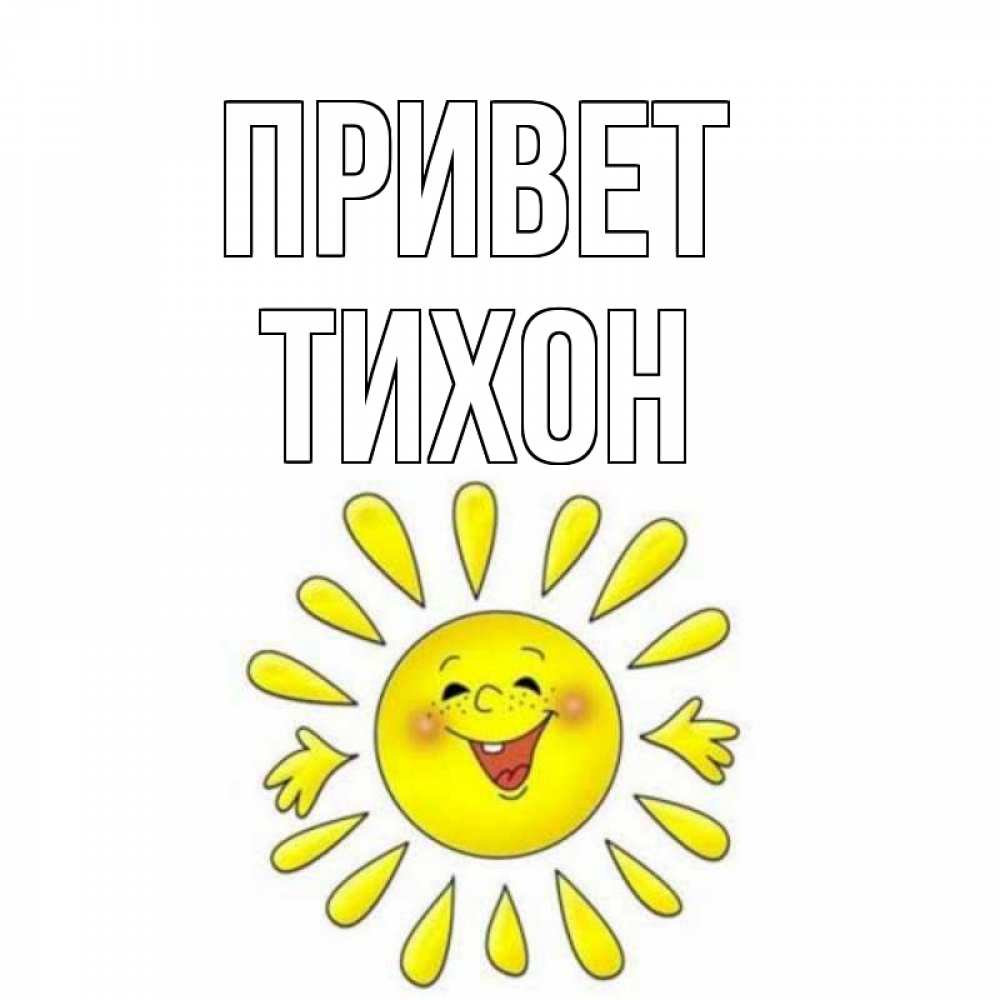 Открытка на каждый день с именем, Тихон Привет солнце Прикольная открытка с пожеланием онлайн скачать бесплатно 