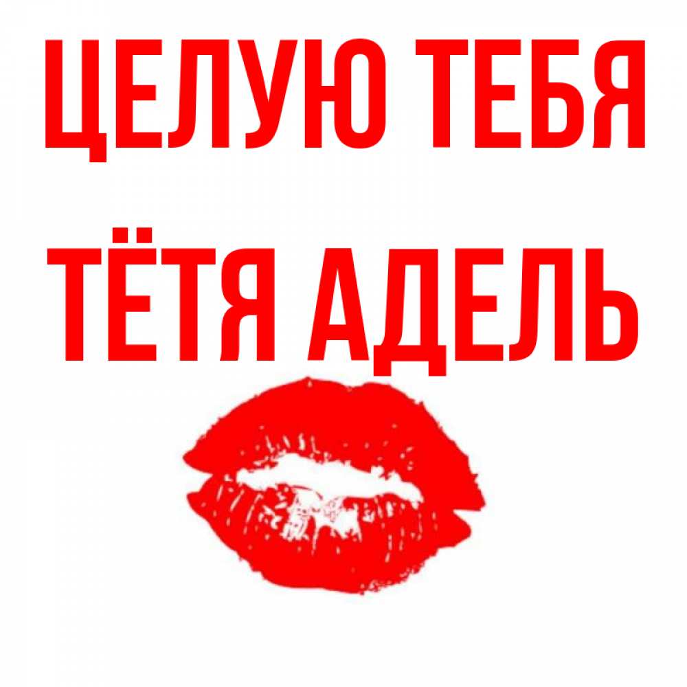 Открытка на каждый день с именем, Тётя-Адель Целую тебя помада и губы Прикольная открытка с пожеланием онлайн скачать бесплатно 