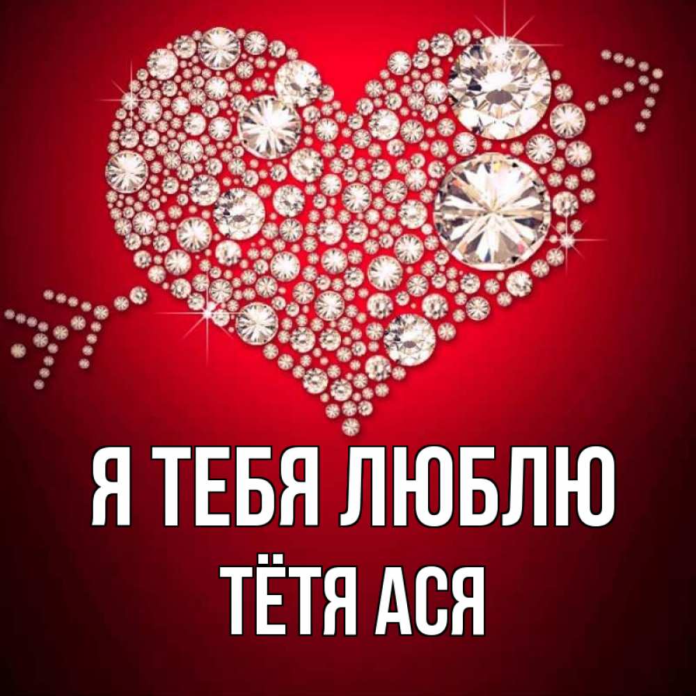 Открытка на каждый день с именем, Тётя-Ася Я тебя люблю стрела купидона Прикольная открытка с пожеланием онлайн скачать бесплатно 