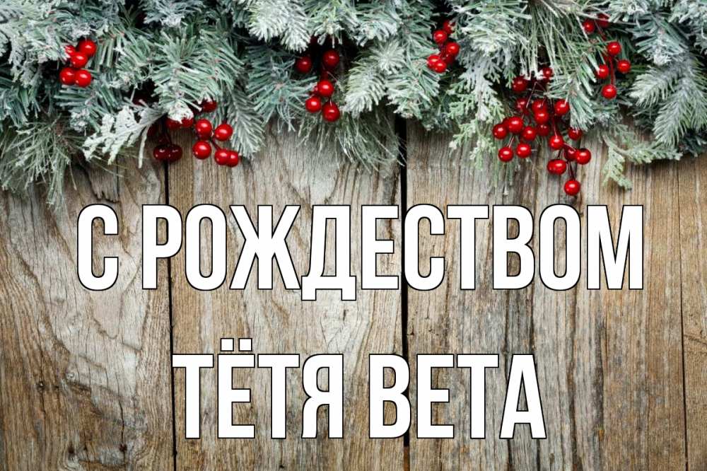 Открытка на каждый день с именем, Тётя-Вета С рождеством с рождеством Прикольная открытка с пожеланием онлайн скачать бесплатно 