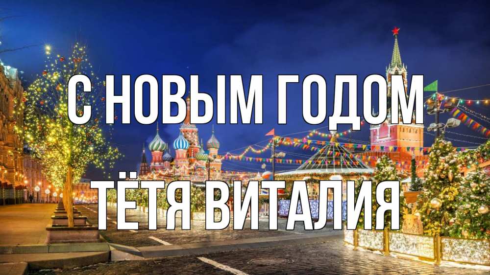 Открытка на каждый день с именем, Тётя-Виталия С новым годом новый год Прикольная открытка с пожеланием онлайн скачать бесплатно 