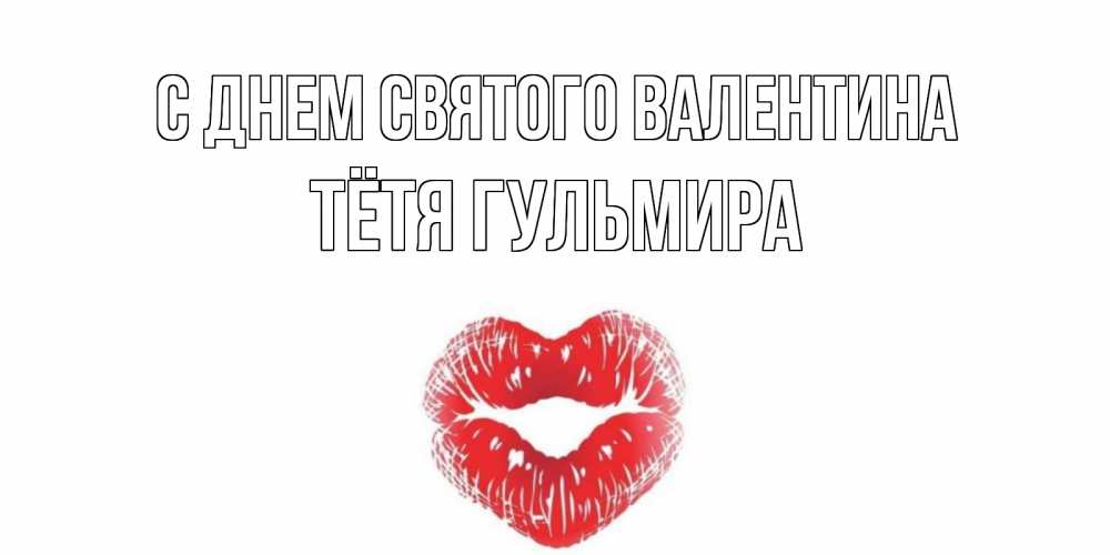 Открытка на каждый день с именем, Тётя-Гульмира С днем Святого Валентина поцелуй на валентинке с именем Прикольная открытка с пожеланием онлайн скачать бесплатно 