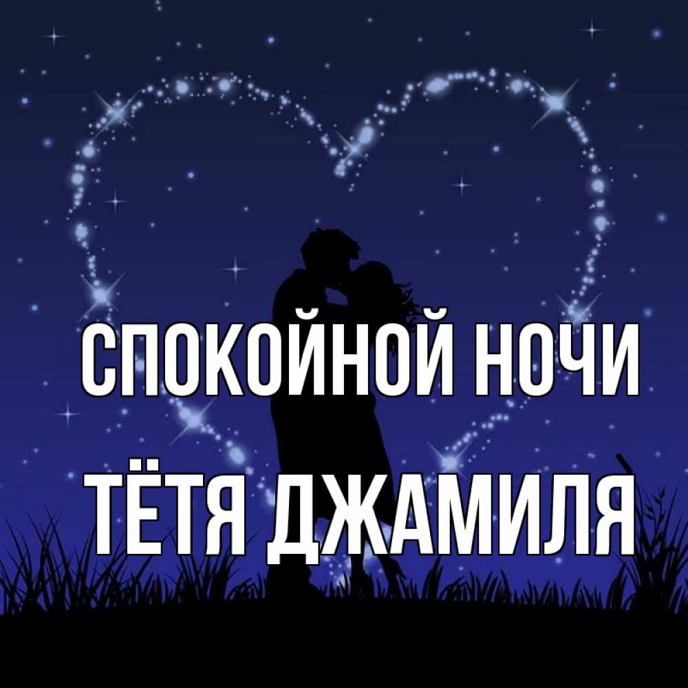 Открытка на каждый день с именем, Тётя-Джамиля Спокойной ночи сладких снов Прикольная открытка с пожеланием онлайн скачать бесплатно 