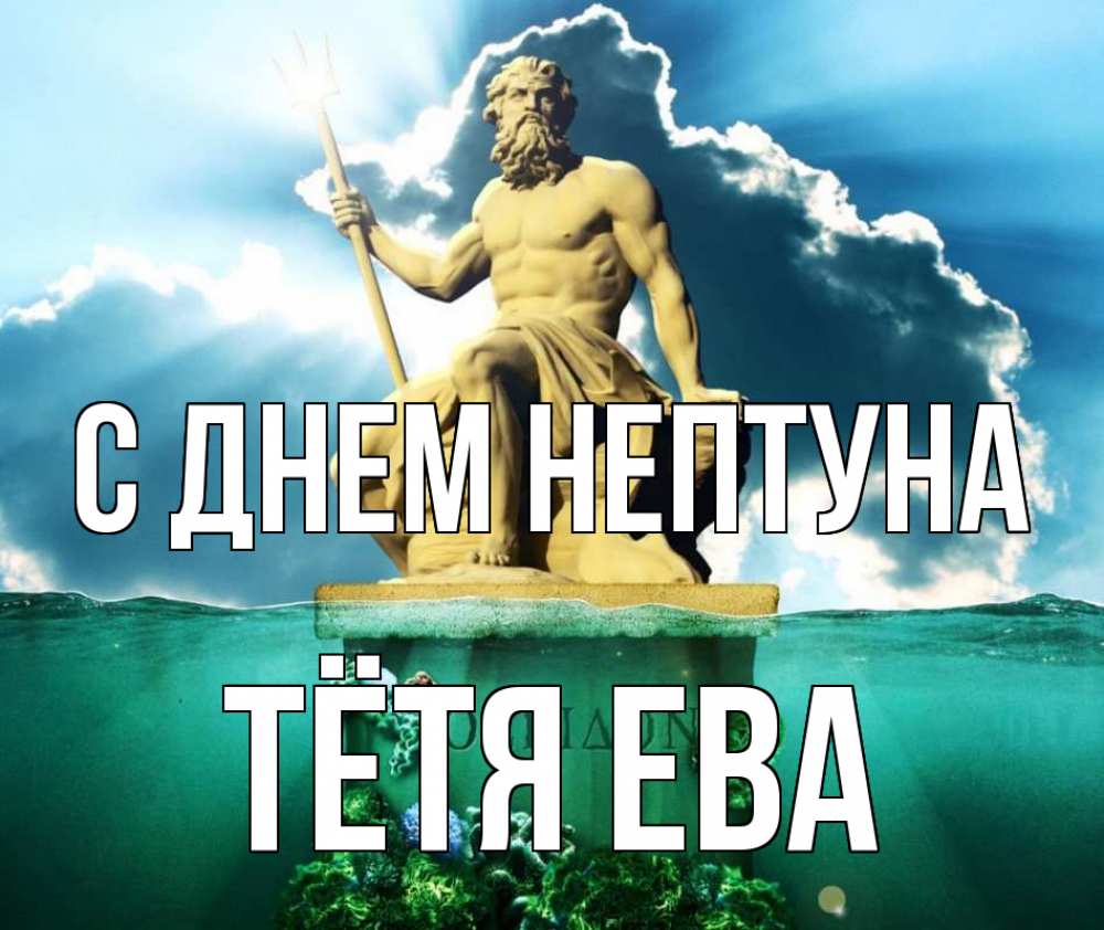 Открытка на каждый день с именем, Тётя-Ева С днем нептуна с днем Нептуна Прикольная открытка с пожеланием онлайн скачать бесплатно 